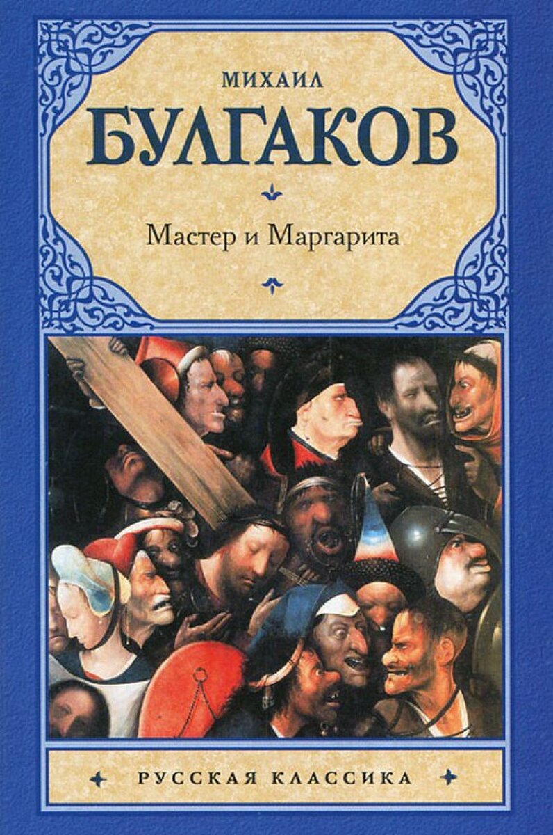 Обложка книги Михаила Булгакова «Мастер и Маргарита»