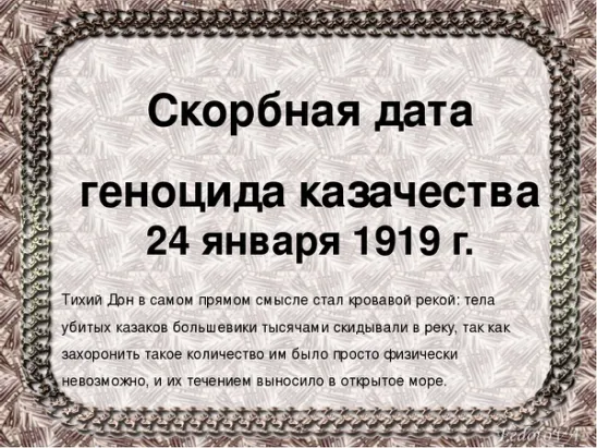 24 Января 1919 геноцид казачества. День репрессии казачества. Геноцид казачества классный час. День памяти жертв геноцида Казаков.