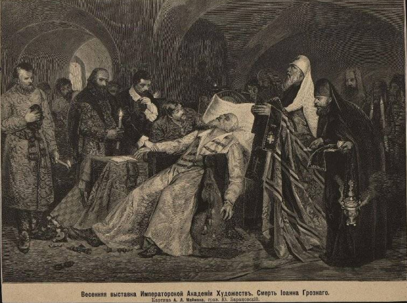 Художник А.Л.Майман, гравер Ю. Барановский «Смерть Иоанна Грозного»