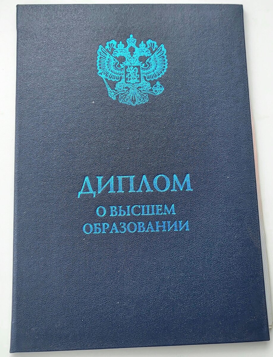 Диплом о высшем образовании
