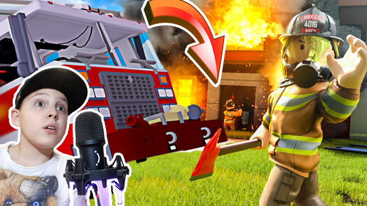 СМОЖЕМ ли мы Потушить ПОЖАР в Симуляторе Пожарного в ROBLOX