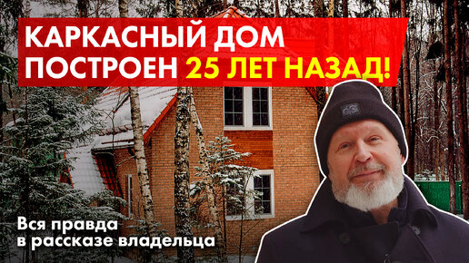 КАРКАСНОМУ ДОМУ БАКО 25 ЛЕТ! Собственник рассказал, что случилось с домом за это время.