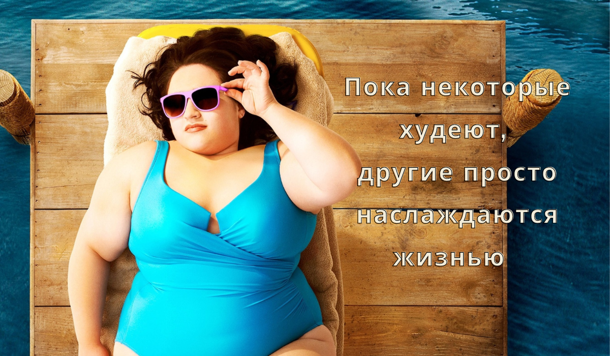 Очень бы хотелось оказаться в этом лагере, но не толстеть, правда? Но даже самой большой попой на двух стульях не усидеть((( 