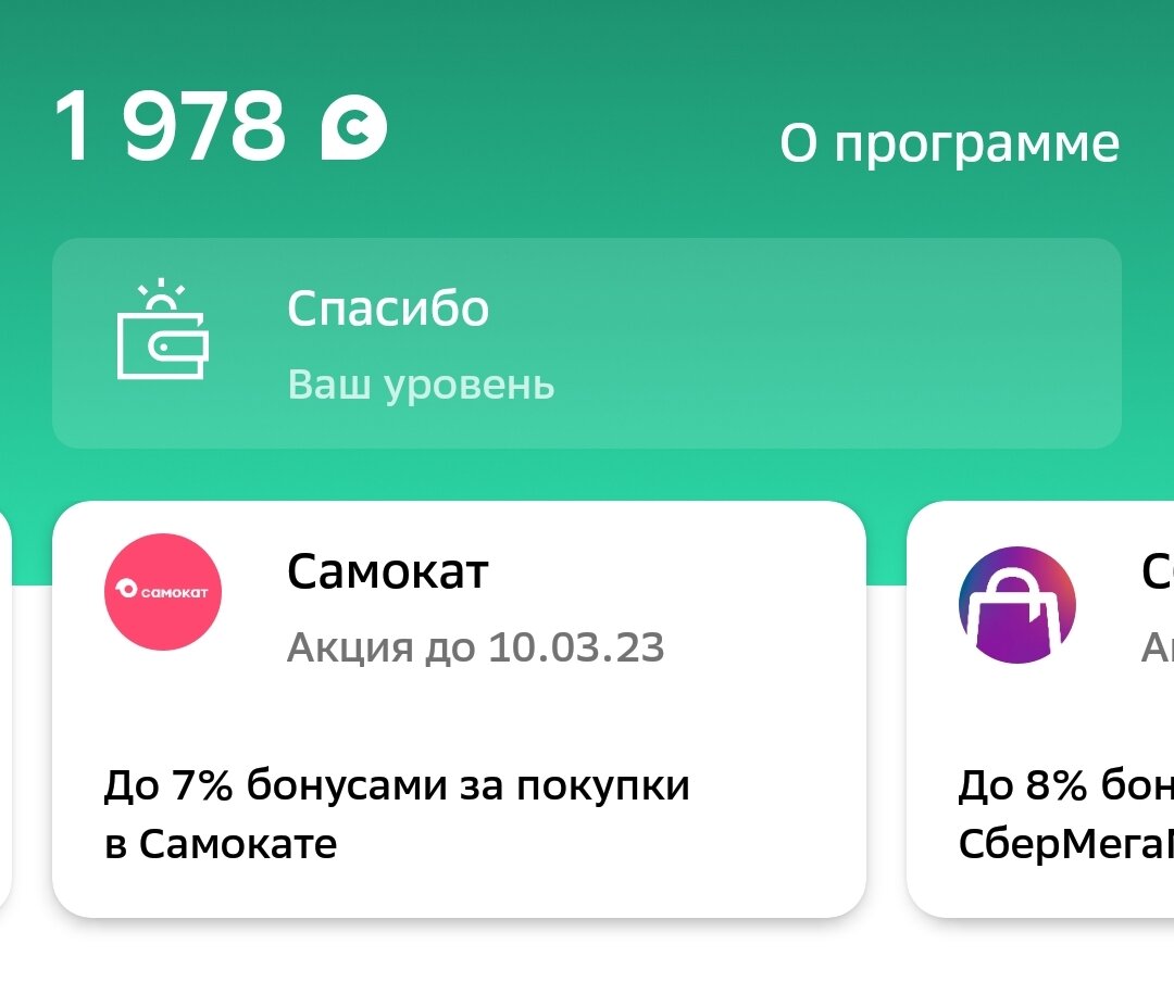 Как оплатить бонусами спасибо Как оплатить бонусами спасибо