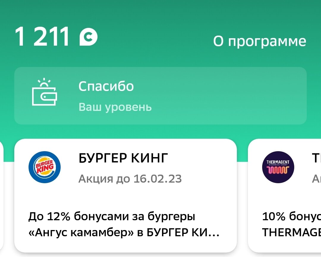 Как бонусами Спасибо от Сбербанка можно оплатить часть коммунальных  платежей | Записки бухгалтерши | Дзен