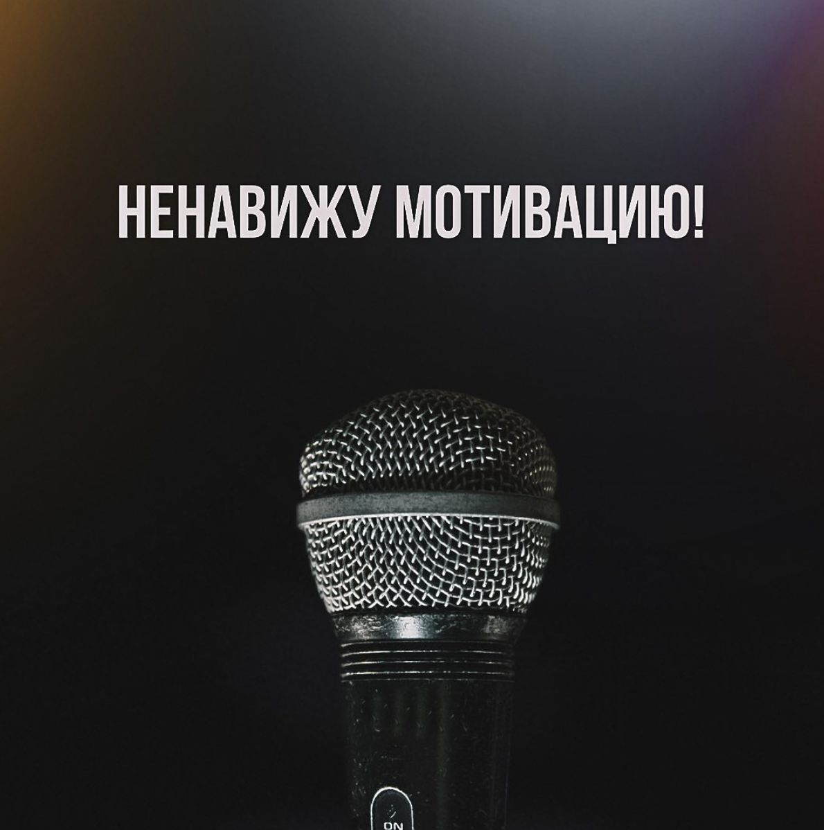 Почему ненавижу мотивацию? | Все о вокале: пение, преподавание, хобби. |  Дзен