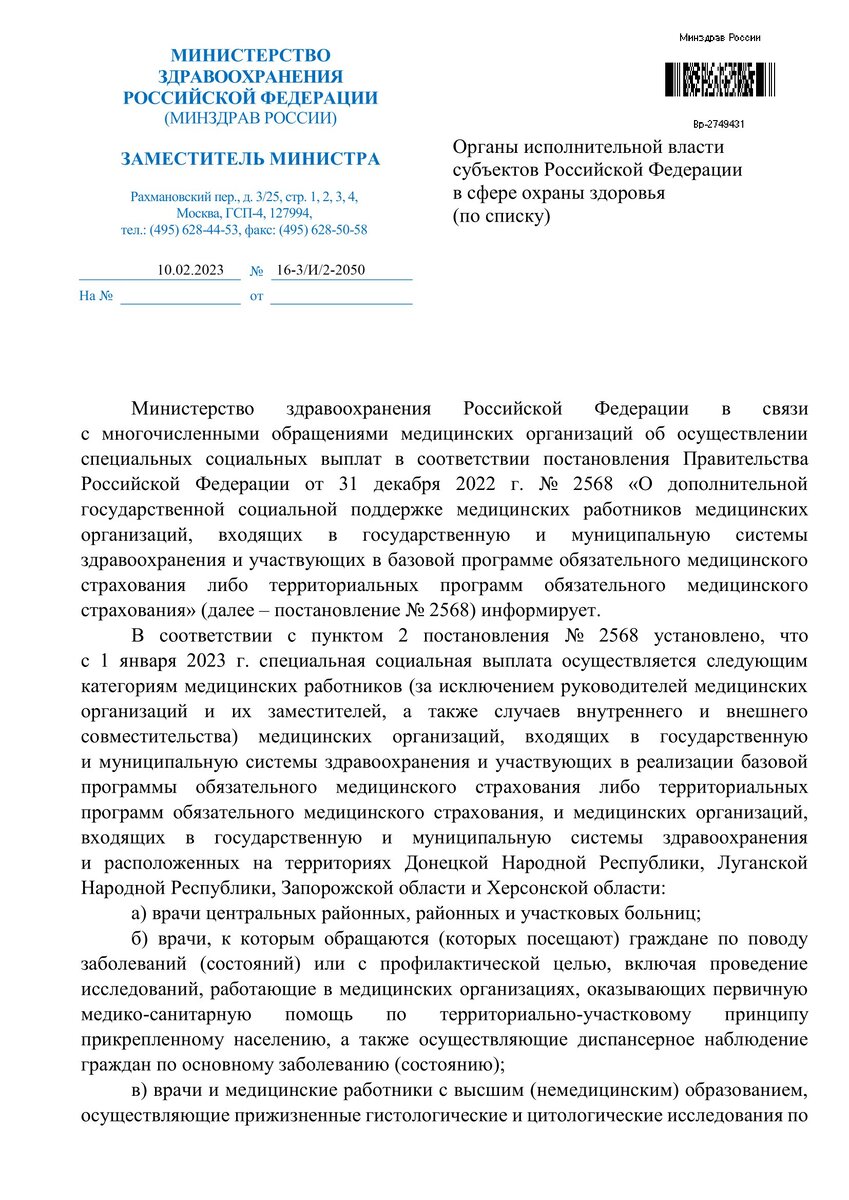 Письмо Минздрава России от 10.01.2023 N 16-3/И/2-2050 "О разъяснении Постановления Правительства РФ от 31 декабря 2020 года N 2568"