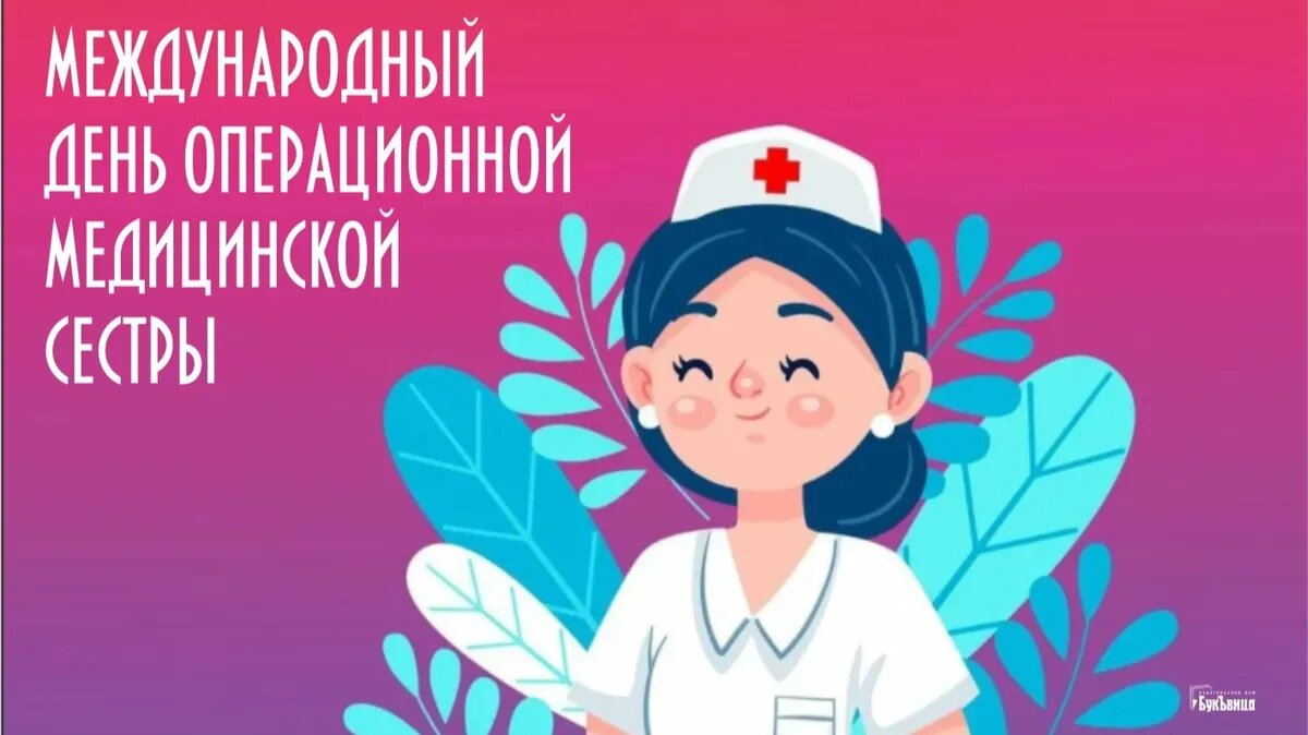 С днем операционной медсестры картинки
