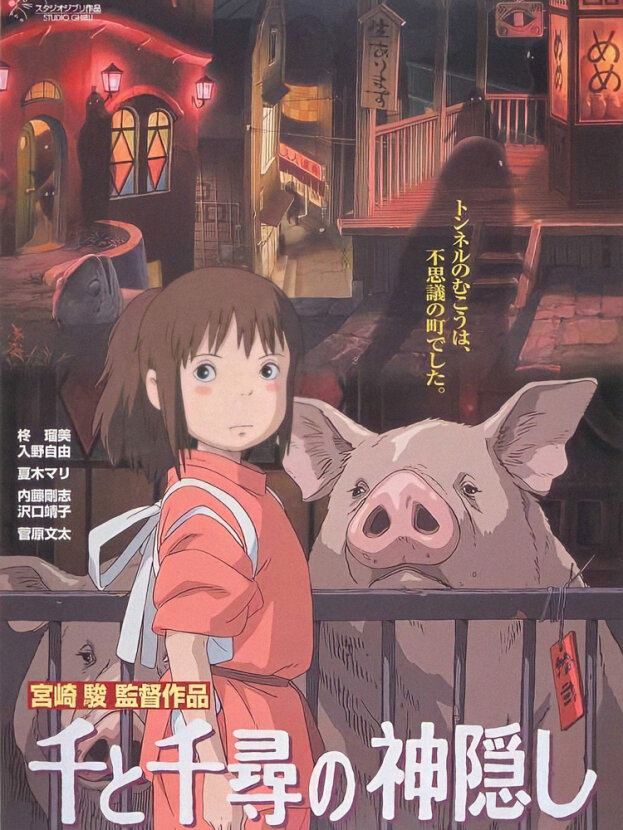 Унесенные призраками , Миядзаки, Хаяо, 2001г.