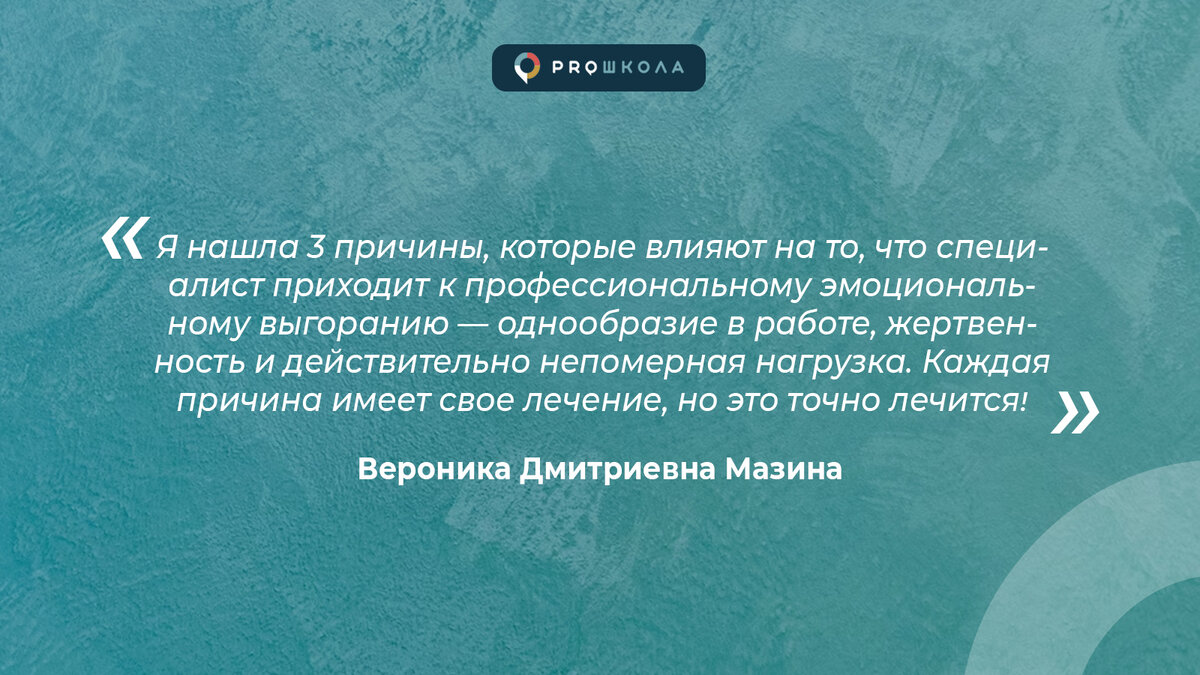 Как избежать профессионального выгорания: рекомендации постоянных экспертов  проекта PROШКОЛА | PROШКОЛА Онлайн | Дзен