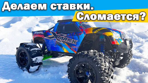 Traxxas X-Maaxx зимний выезд. Сломается?