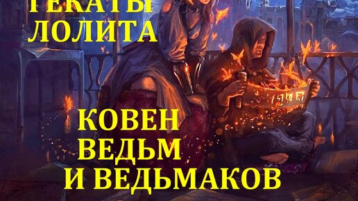 КОВЕН ВЕДЬМ И ВЕДЬМАКОВ РАСКЛАД НА ТАРО «ВДОХНОВЕНИЕ» С ТРАКТОВКОЙ ДВОРЦОВЫХ КАРТ ТАРО МАСТЕР-КЛАСС ОТ ЛОЛИТЫ ФАКЕЛ ГЕКАТЫ ЛОЛИТА Видео№102