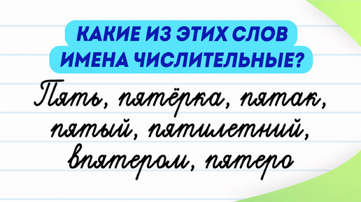 Какие из слов имена числительные? Попробуйте определить | Русский язык