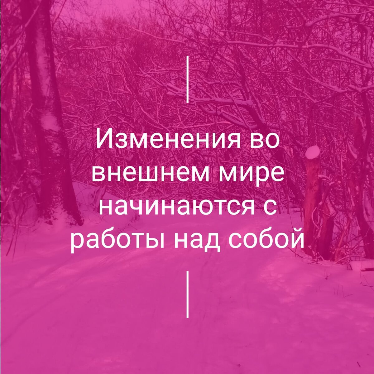 Изменения во внешнем мире начинаются с работы над собой | Философия жизни |  Дзен