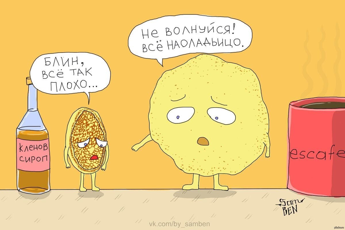 Блин смешная картинка