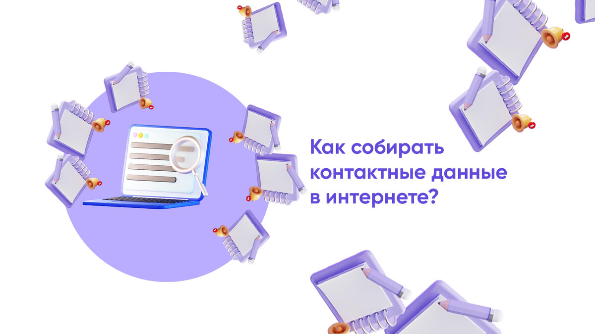 Как собирать контактные данные клиентов? | Wilstream колл-центр | Дзен