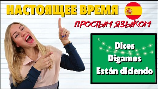 Все настоящие времена в испанском языке. Indicativo, Gerundio и Subjuntivo. Неправильные глаголы.