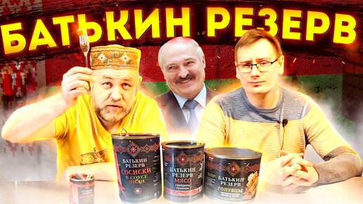 РАЗОГРЕЛ И СЪЕЛ КОНСЕРВЫ 🥫 БАТЬКИН РЕЗЕРВ! БЕЛОРУССКИЕ КОНСЕРВЫ @dobroslav13 🇲🇬 В МИРЕ БИЧЕЙ