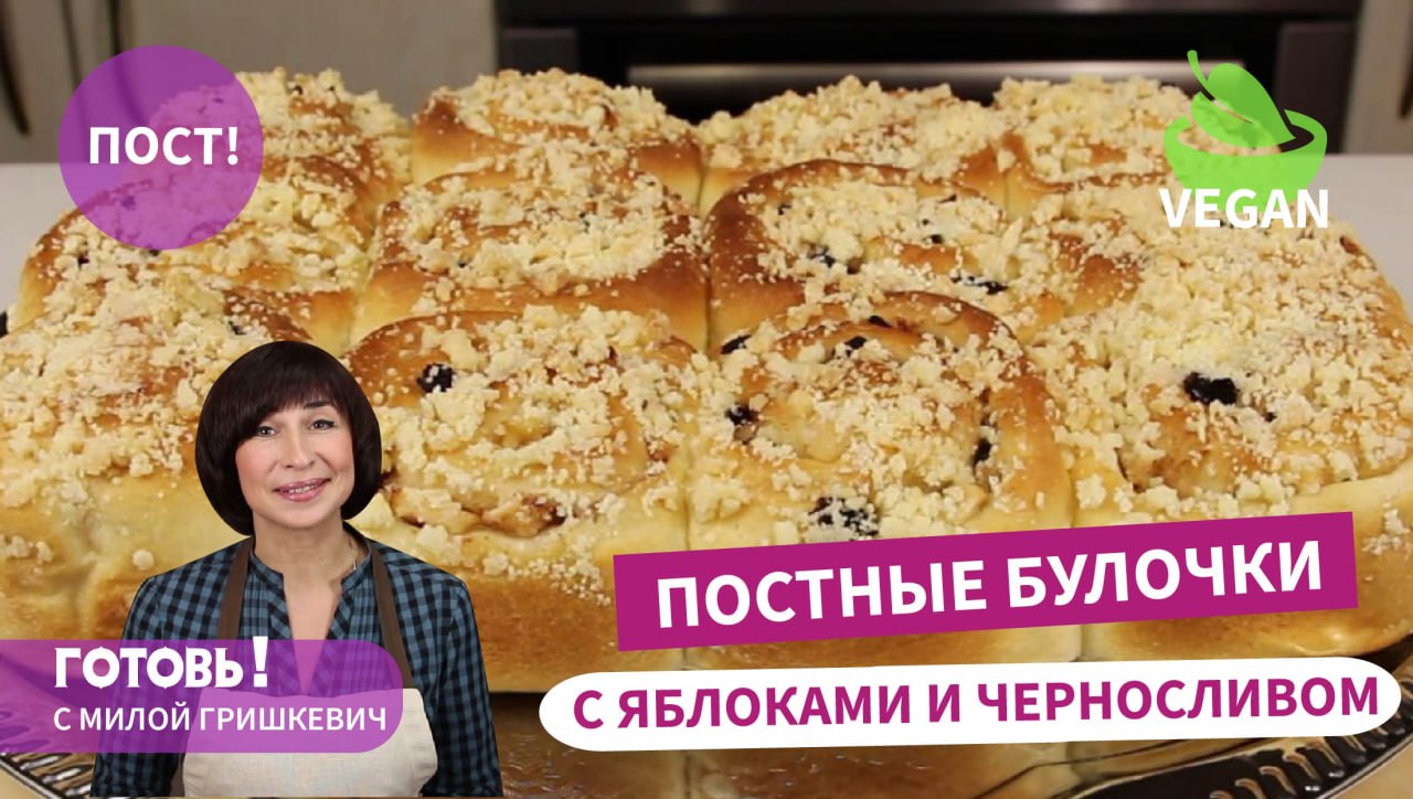 Воздушные, как облачко! Постные булочки с яблоками и черносливом/ Вкусная  постная выпечка/ Vegan