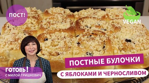 Воздушные, как облачко! Постные булочки с яблоками и черносливом/ Вкусная постная выпечка/ Vegan