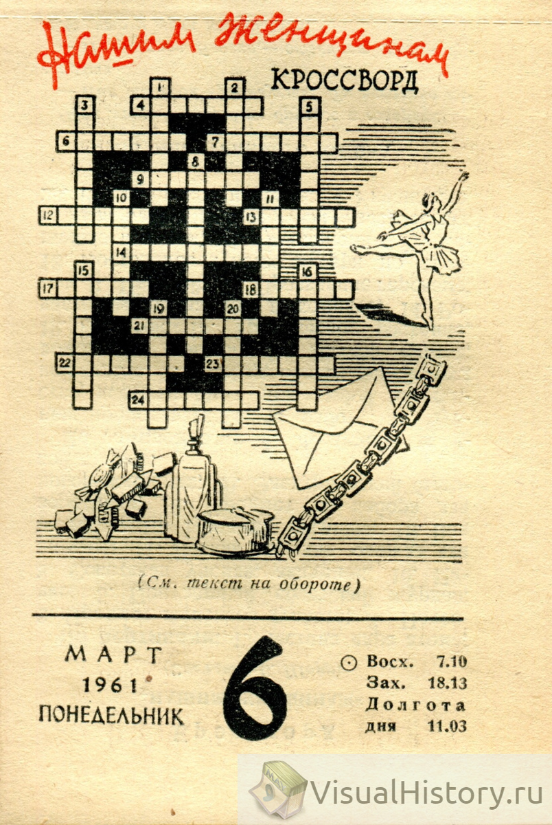 6-е марта 1961-го года - ПОНЕДЕЛЬНИК