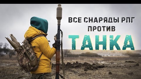 Какой снаряд РПГ уничтожит Танк. Баклажка воды или 