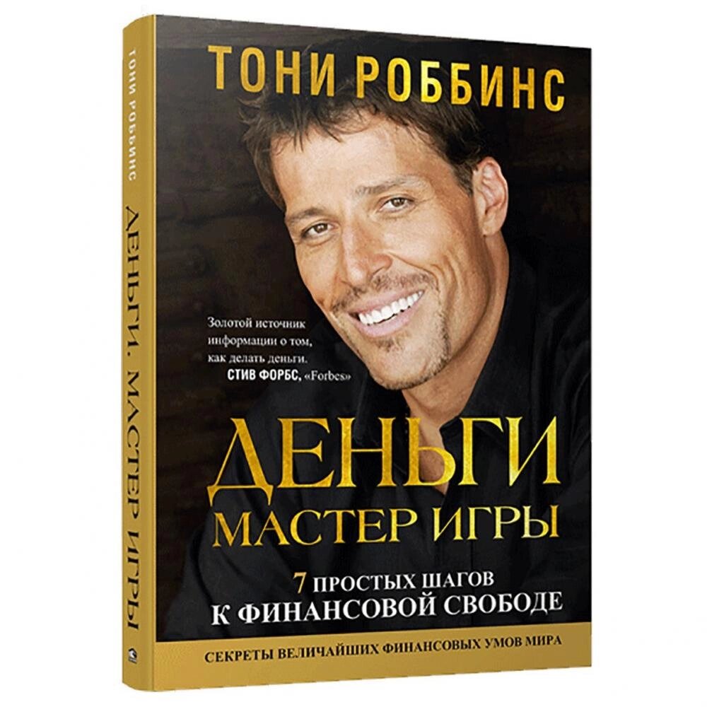 Деньги Мастер Игры" Тони Роббинс Краткое Содержание. | Альмира | Дзен