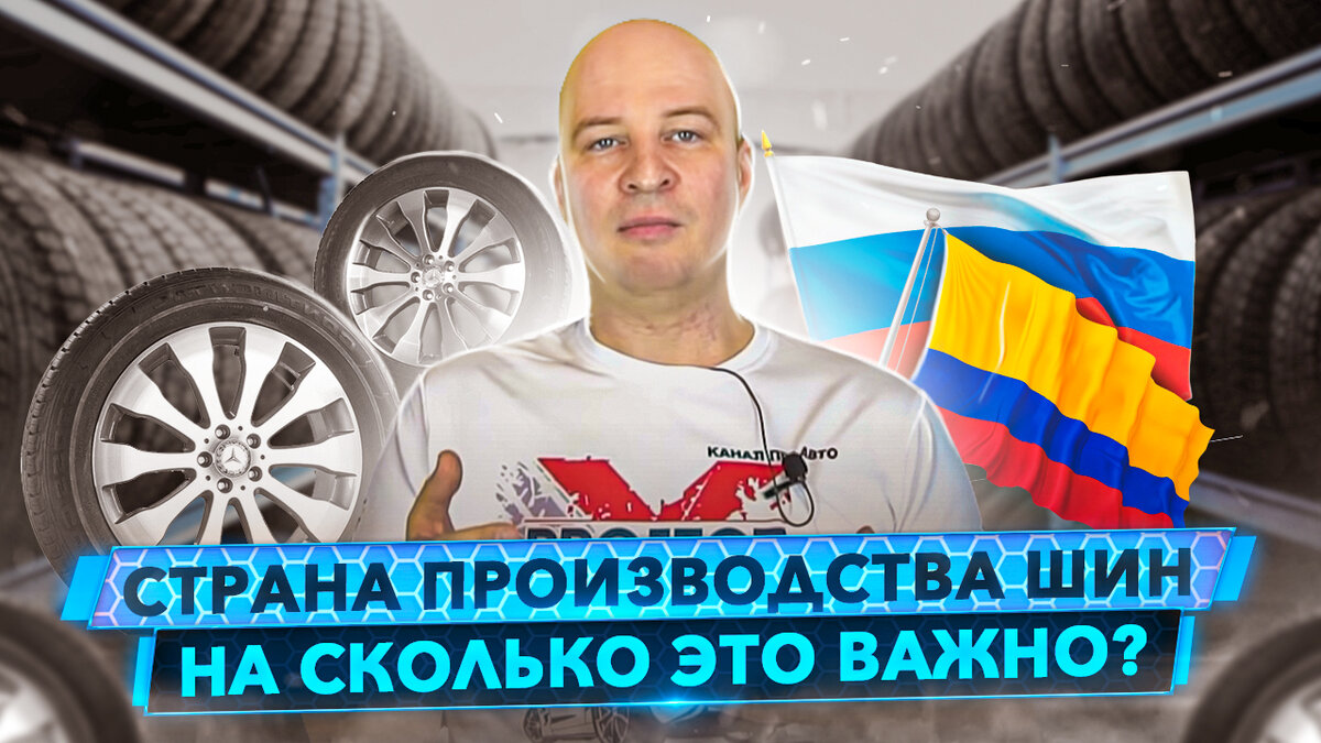 Импортные шины против локализованных. В чём разница? Made in Russia - как  приговор. | Project Х - всё про авто | Дзен