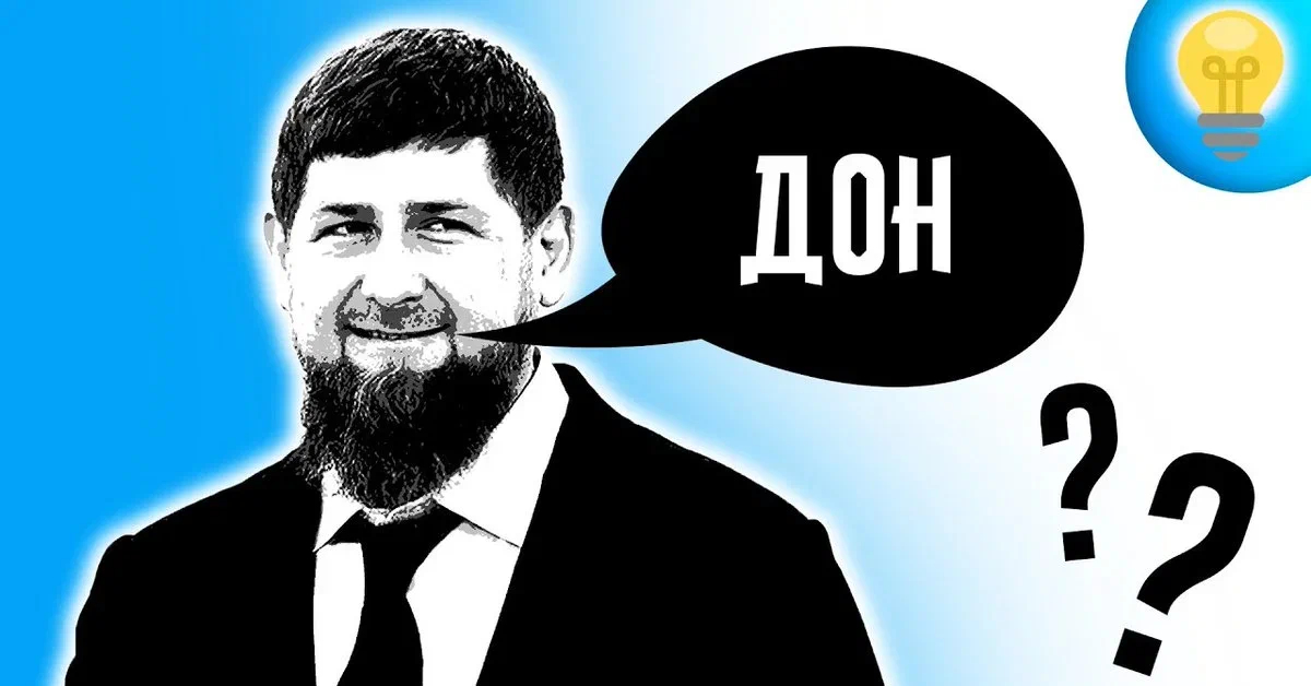 Дон на чеченском. Кадыров Дон. Кадыров Дон Мем. Рамзан Кадыров Дон Мем. Извинись Дон Кадыров.