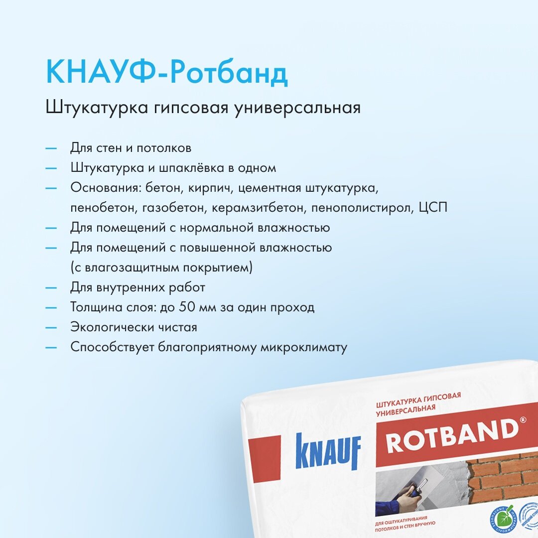 Штукатурка ротбанд 30 кг расход. Ротбанд. Ротбанд штукатурка. Штукатурка Ротбанд стен и потолков. Ротбанд (Кнауф)30кг..