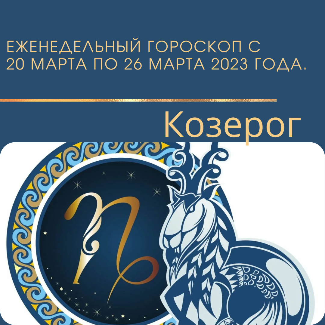 Козерог. Еженедельный гороскоп на неделю с 20 марта 2023 года по 26 марта 2023 года.