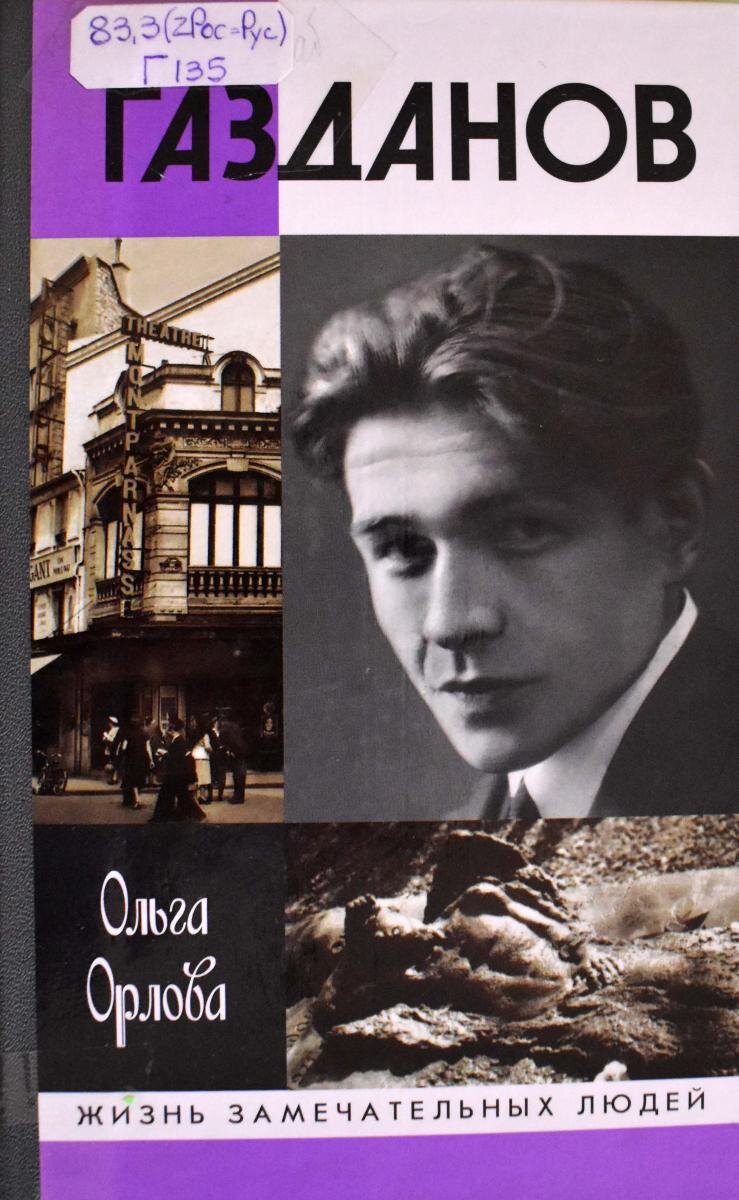 Орлова О. Гайто Газданов. Отзыв на книгу о писателе, которого следует  перечитать | Реплика от скептика | Дзен
