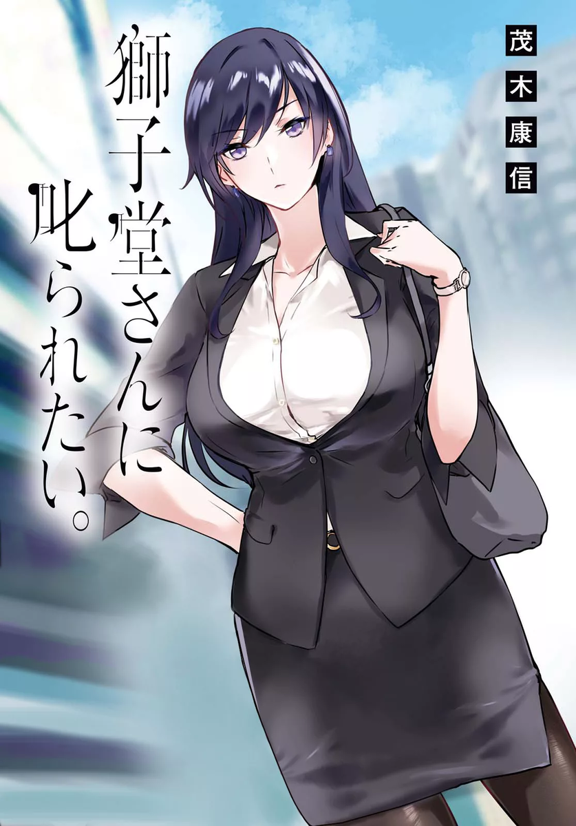 Манга "Я хочу, чтобы меня отругала мисс Шишидо / 獅子堂さんに叱られたい / Shishidou-san ni Shikararetai"