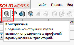 Иконка инструмента конструкция в SolidWorks