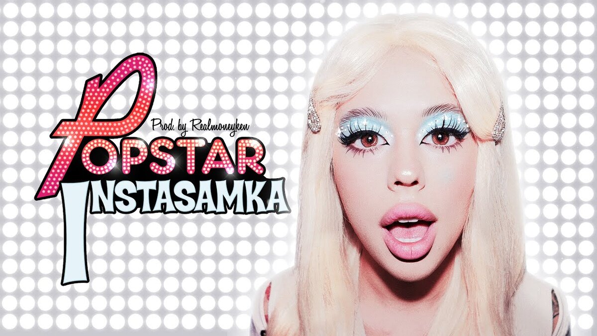 Новая песня инстасамки. Ханна стрим. Инстасамка попстар. ИНСТАСАМКИ Popstar. Pop Star инстасамка.