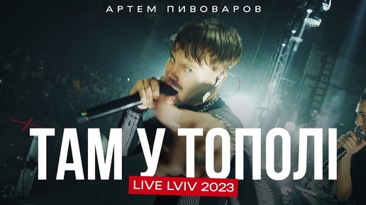 Артем Пивоваров - Там У Тополі (Live Lviv 2023)