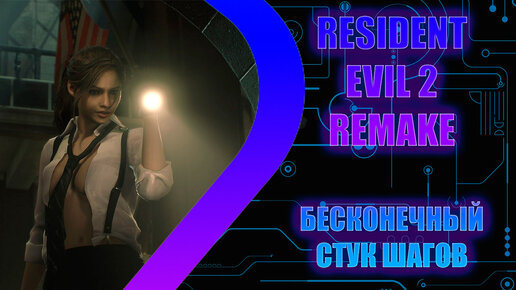 Resident Evil 2 Remake - Бесконечный стук шагов - Стрим 6