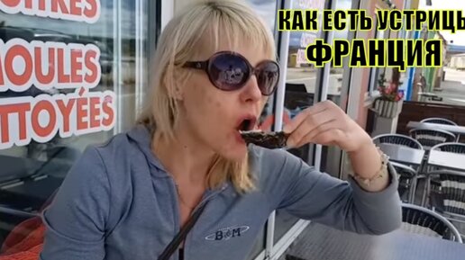 Как едят устрицы во Франции. Отпуск