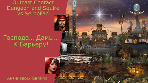 Герои 3. PvP vs SergoFan. Outcast Contact Dungeons and Squire. Господа и Дамы! К Барьеру!