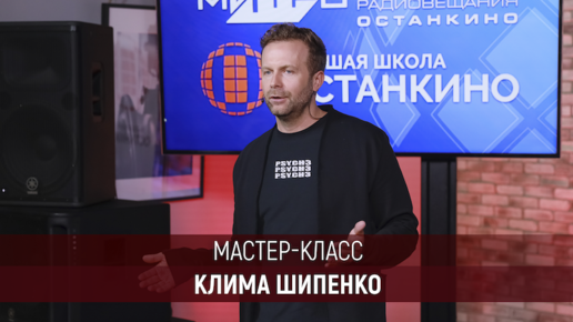 Мастер-класс режиссера Клима Шипенко для студентов Медиа Института «Останкино» и Высшей Школы «Останкино»