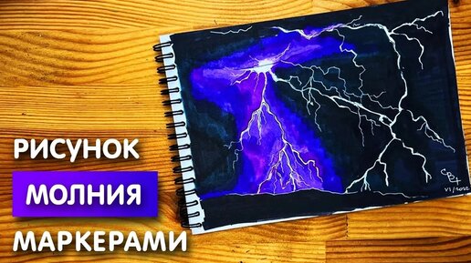 Как нарисовать молнию карандашом и скетч маркерами | Рисунок для детей, поэтапно и легко