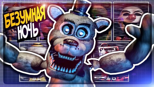 БЕЗУМНАЯ НОЧЬ! CUSTOM NIGHT И ЧЕЛЛЕНДЖИ ▶️ FNAF Insane Nights at Snowball's #3