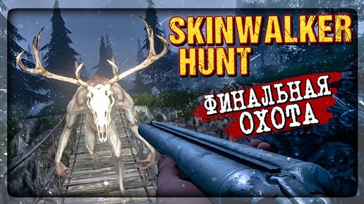 ФИНАЛЬНАЯ ОХОТА НА СКИНУОКЕРА! 🐗 Skinwalker Hunt Прохождение ► СТРИМ #5