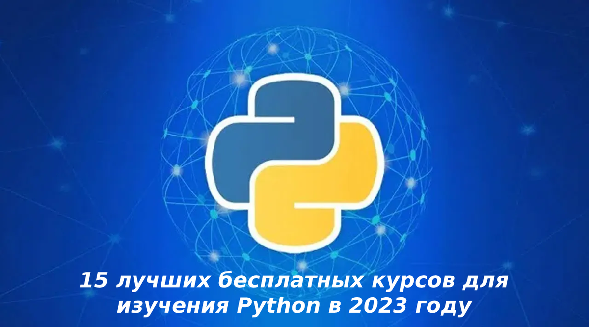 15 лучших бесплатных курсов для изучения Python в 2023 году | Машинное  обучение | Дзен