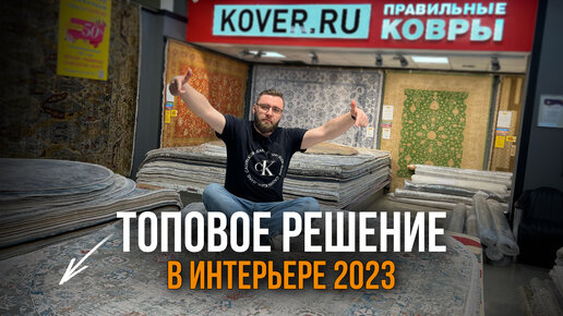 Топовое решение в интерьере 2023