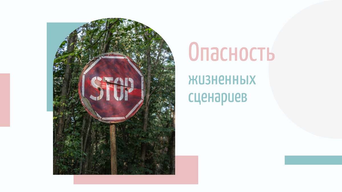 Опасность жизненных сценариев