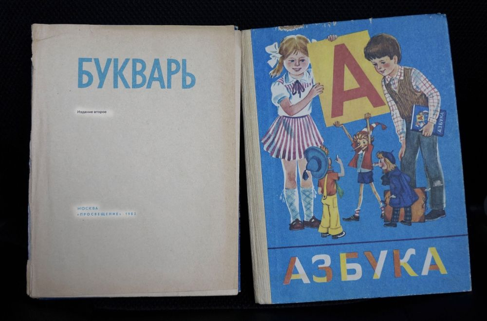 Включить букварь. Советская Азбука. Букварь. Букварь 1990. Букварь 90х.