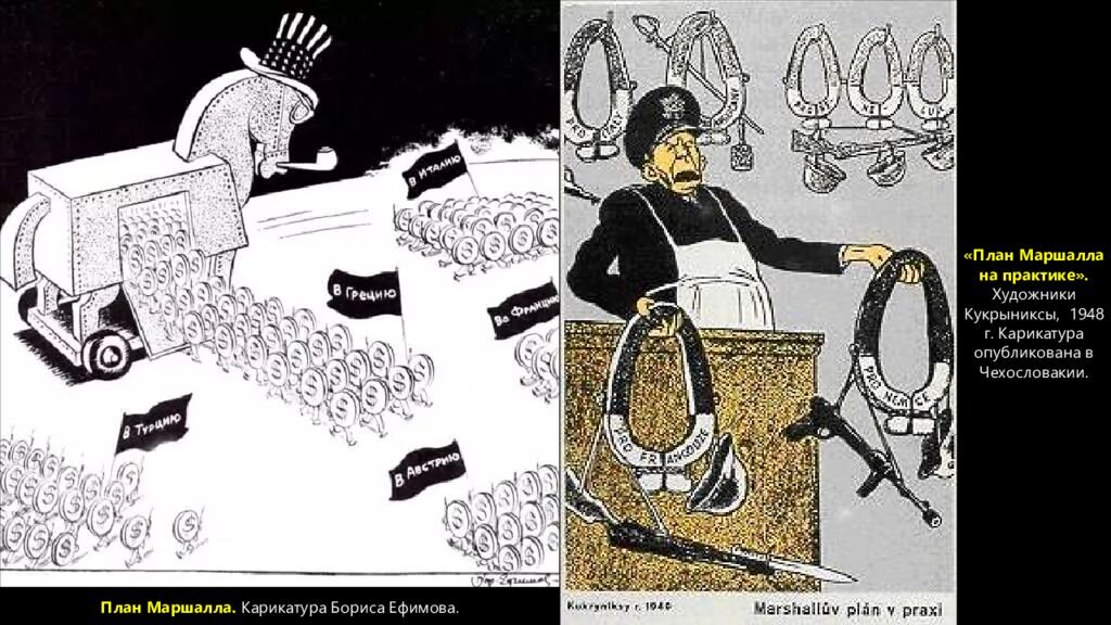 Советские карикатуры на план Маршалла. Американская помощь сравнивается с троянским конём. Из открытых источников