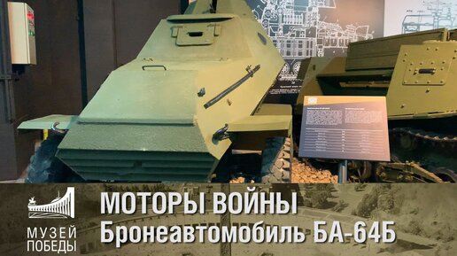 Обзор бронеавтомобиля БА-64Б