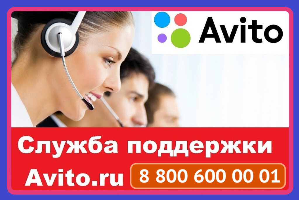 Телефон Авито Поддержки 8(800)600-00-01